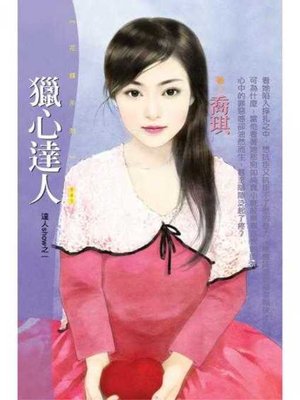 cover image of 獵心達人【達人show之一】